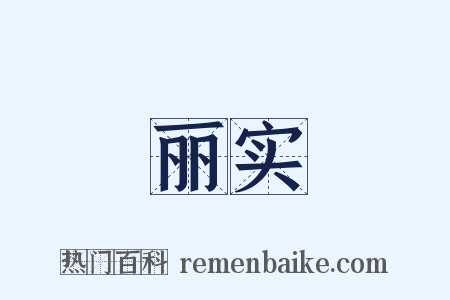 丽实是什么意思的图片